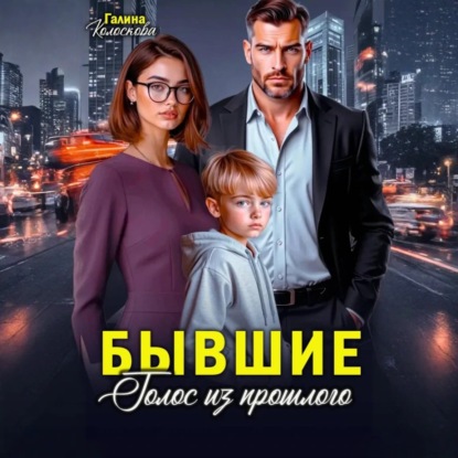 Бывшие. Голос из прошлого