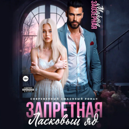 Запретная. Ласковый яд