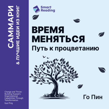 Время меняться. Путь к процветанию. Го Пин. Саммари