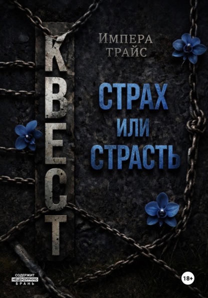Квест. Страх или страсть