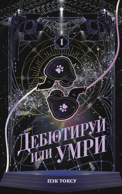 Дебютируй или умри. Том 1