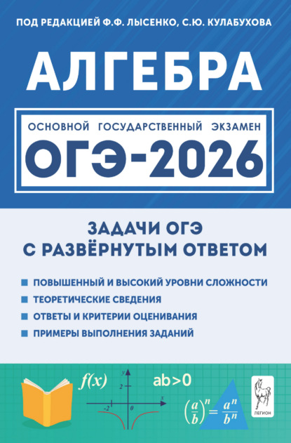 Алгебра. ОГЭ-2026. Задачи с развёрнутым ответом. 9 класс