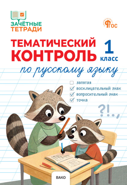 Тематический контроль по русскому языку. 1 класс