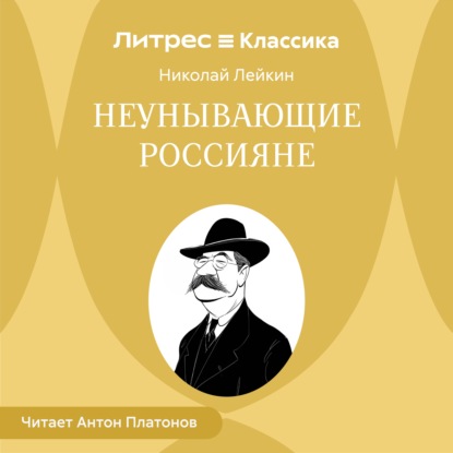 Неунывающие россияне