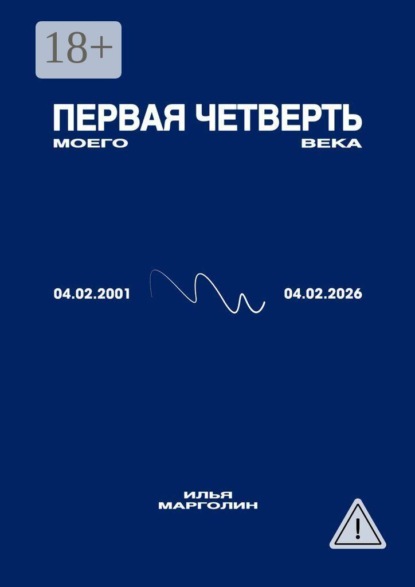 Первая четверть моего века