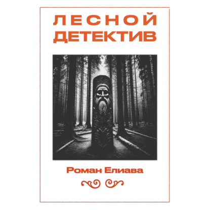Лесной детектив