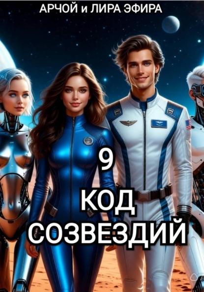 Моя подруга Инга Иванова 9. Код созвездий