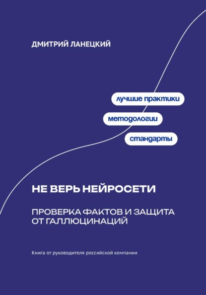 Не верь нейросети: Проверка фактов и защита от галлюцинаций