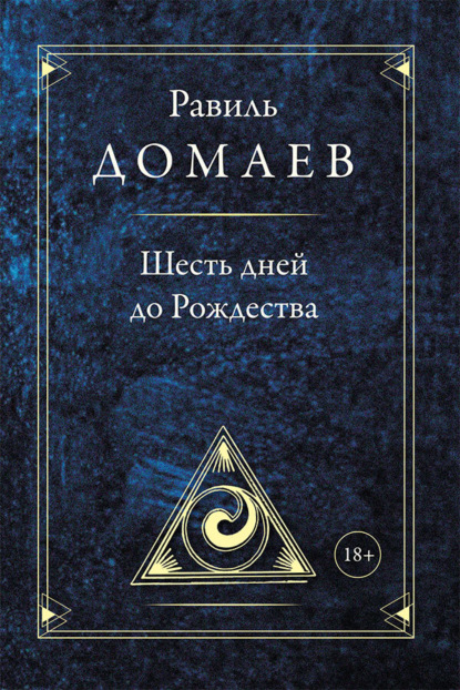 Шесть дней до Рождества