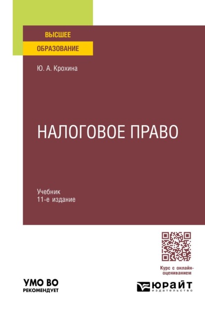 Налоговое право 11-е изд., пер. и доп. Учебник для вузов
