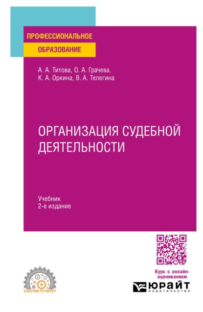 Организация судебной деятельности 2-е изд. Учебник для СПО