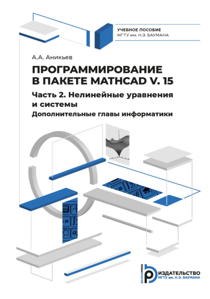 Программирование в пакете Mathcad v. 15. Часть 2. Нелинейные уравнения и системы. Дополнительные главы информатики