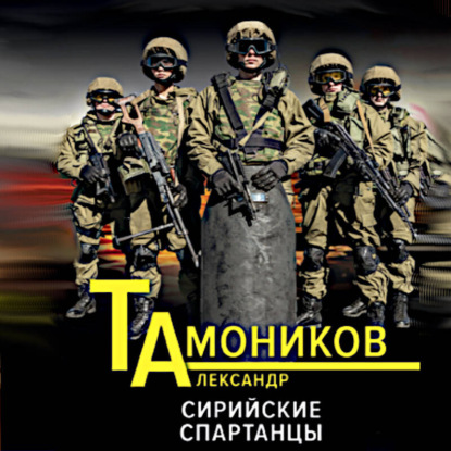 Сирийские спартанцы