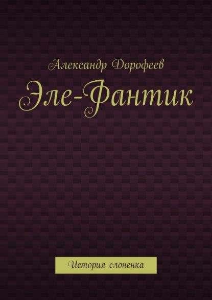 Эле-Фантик. История слоненка