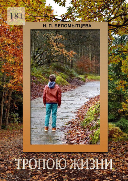 Тропою жизни