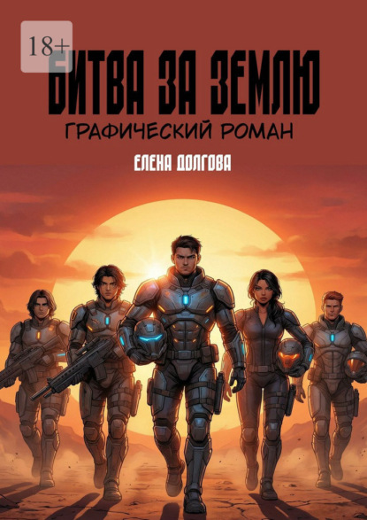 Битва за Землю. Графический роман