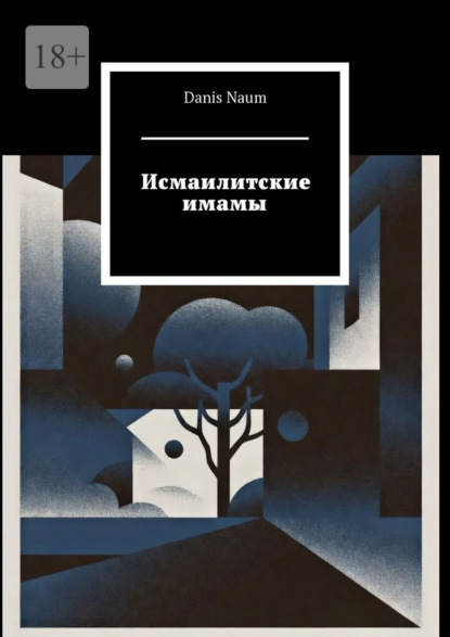 Исмаилитские имамы