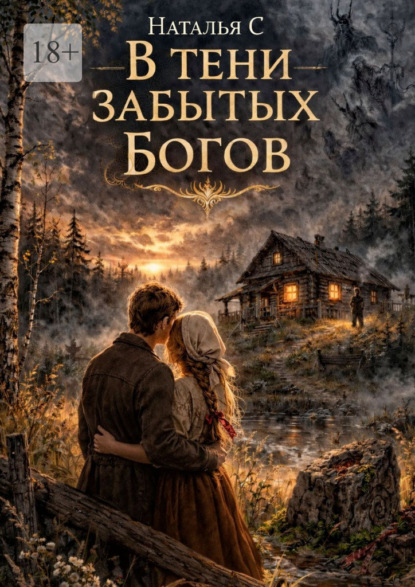 В тени забытых богов