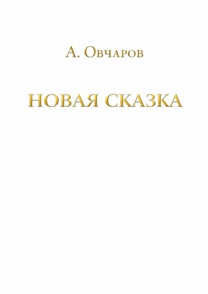 Новая сказка