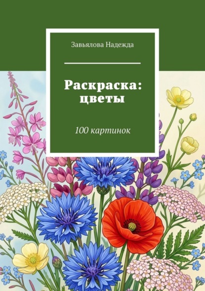 Раскраска: цветы. 100 картинок