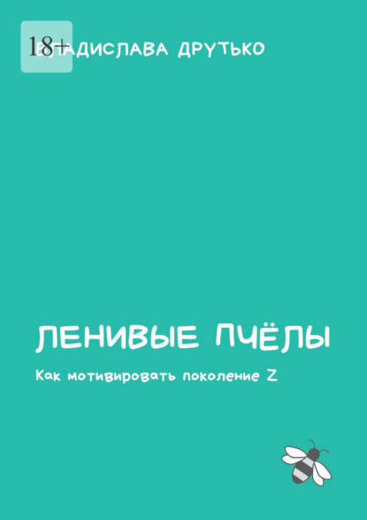 Ленивые пчёлы. Как мотивировать поколение Z