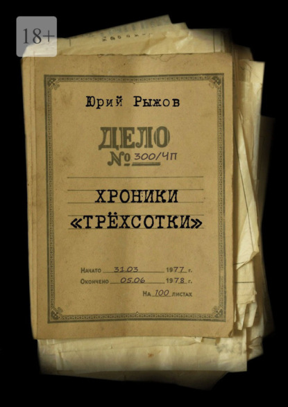 Хроники «трёхсотки». Дело №300/ЧП