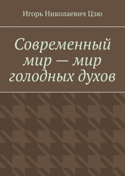 Современный мир – мир голодных духов