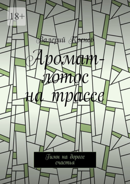 Аромат-лотос на трассе. Гимн на дороге счастья