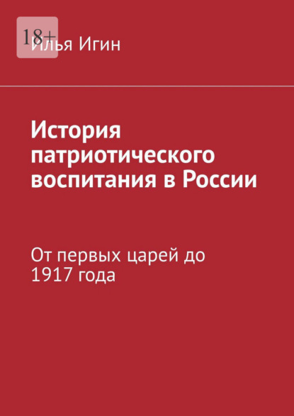 История патриотического воспитания в России. От первых царей до 1917 года