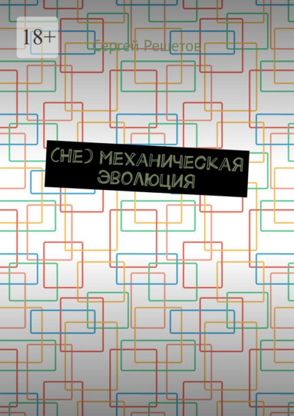 (Не) механическая эволюция