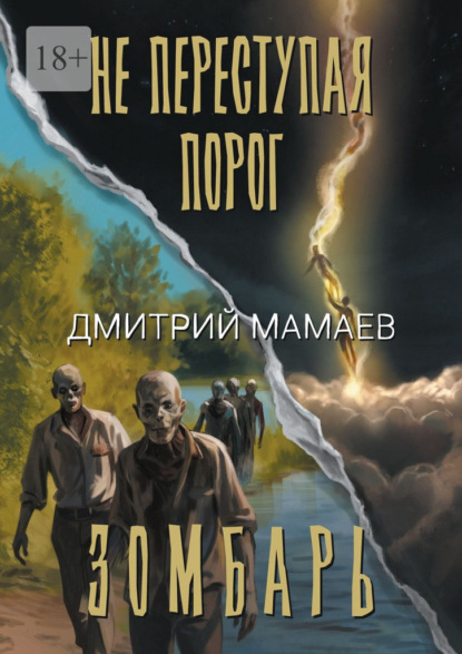 Зомбарь. Не переступая порог