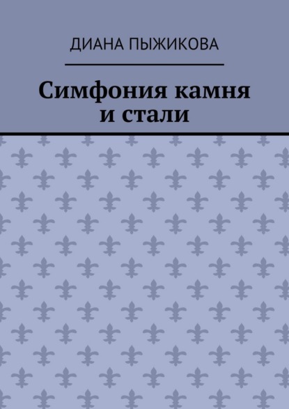 Симфония камня и стали