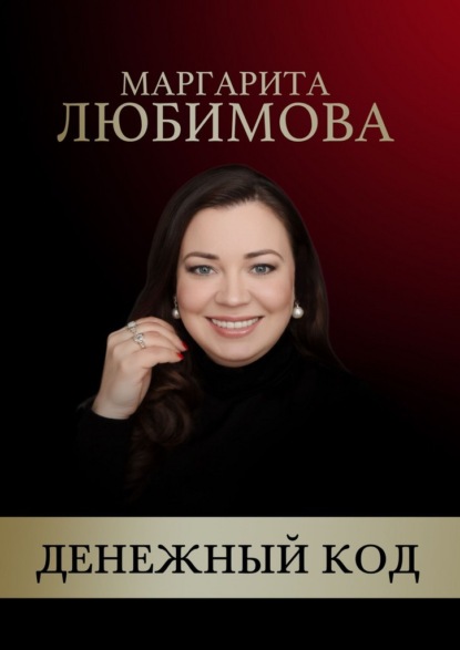 Денежный код