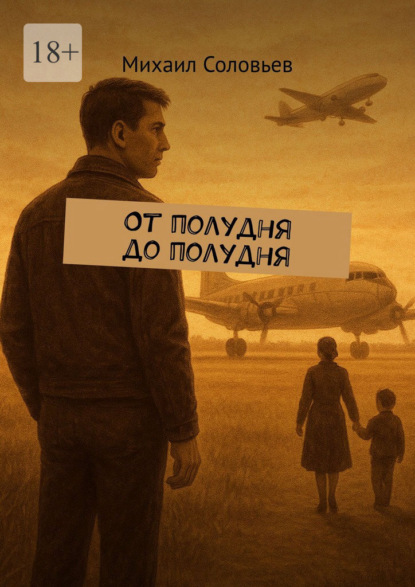 От полудня до полудня