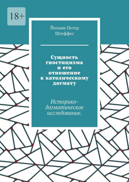 Сущность гностицизма и его отношение к католическому догмату. Историко-догматическое исследование