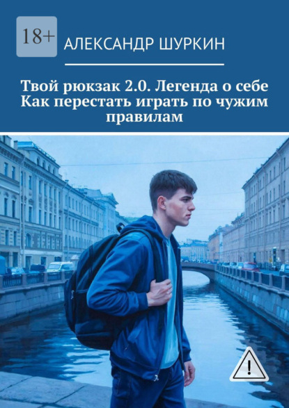 Твой рюкзак 2.0. Легенда о себе Как перестать играть по чужим правилам