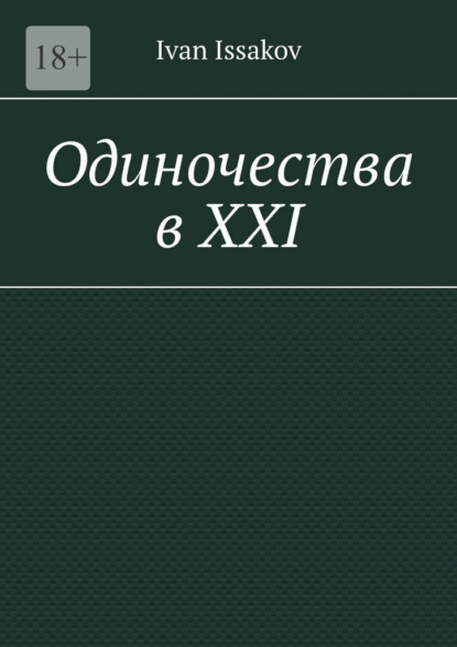 Одиночества в ХХI