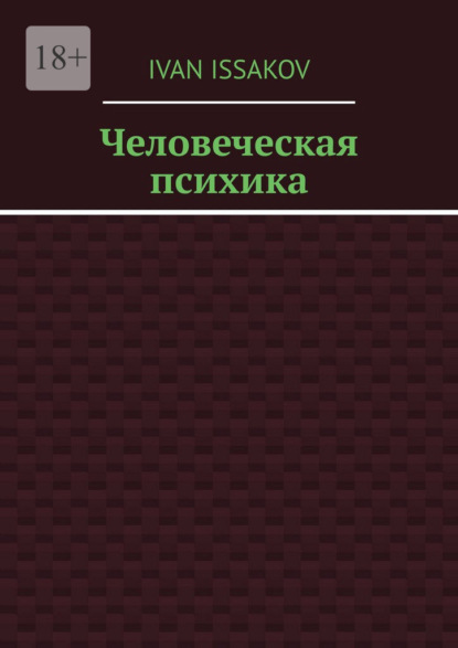 Человеческая психика