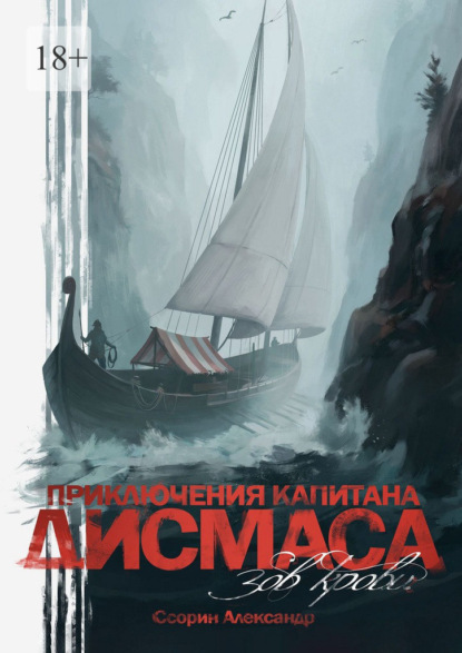 Приключения капитана Дисмаса. Зов крови