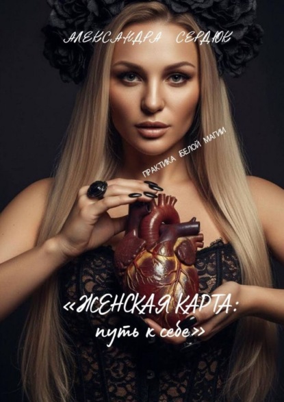 Женская карта: путь к себе