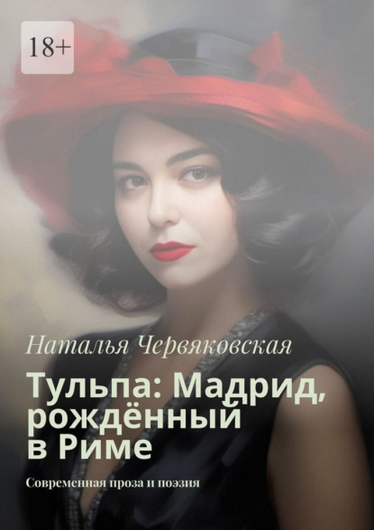 Тульпа: Мадрид, рождённый в Риме. Современная проза и поэзия