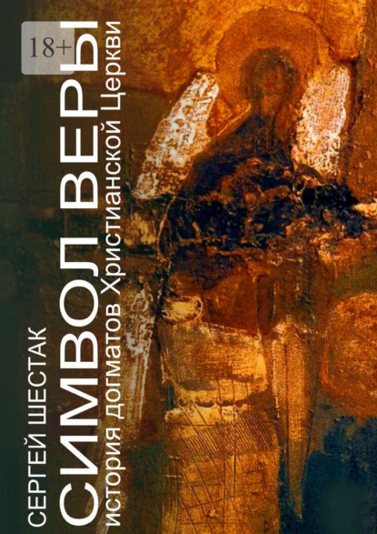 Символ веры. История догматов Христианской церкви