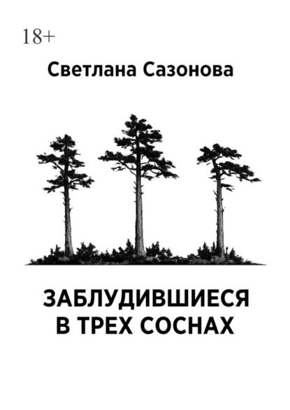 Заблудившиеся в трех соснах. Часть 1