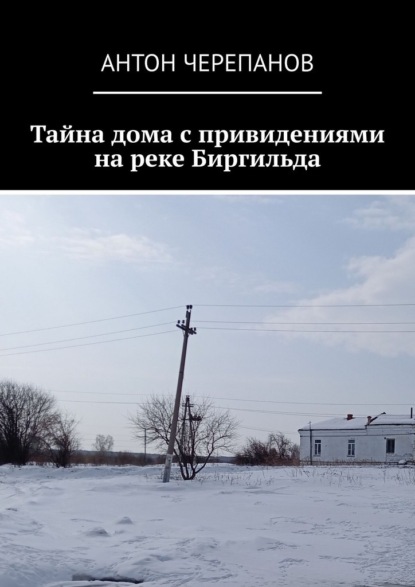 Тайна дома с привидениями на реке Биргильда