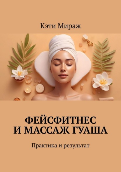 Фейсфитнес и массаж гуаша. Практика и результат