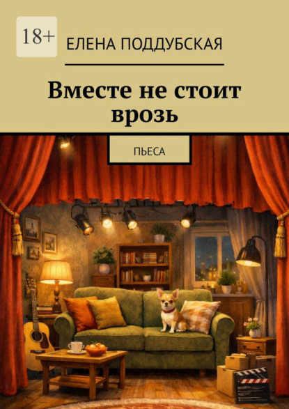 Вместе не стоит врозь. Пьеса