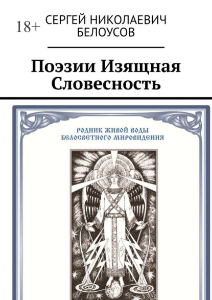 Поэзии Изящная Словесность. Живая и искусственная суть Поэзии как Стихо-Сложения