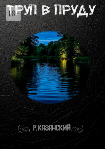 Труп в пруду