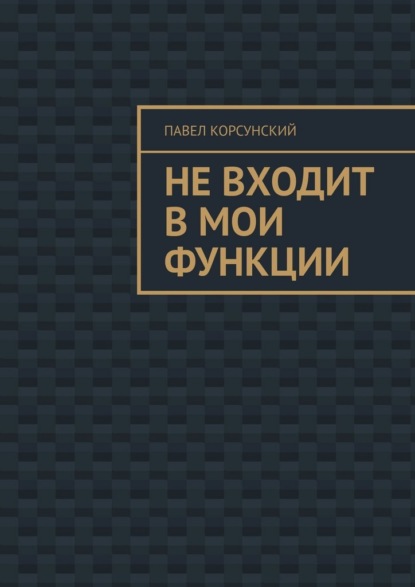 Не входит в мои функции