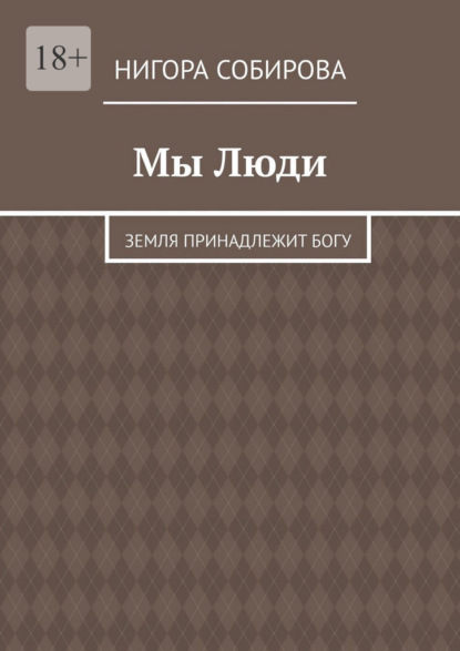 Мы Люди. Земля принадлежит Богу